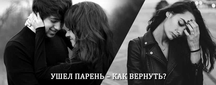 Как вернуть парня после расставания – действенный приворот от гадалки в Нефтекамске